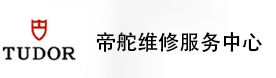 上海帝舵售后维修服务中心-帝舵官方授权维修门店